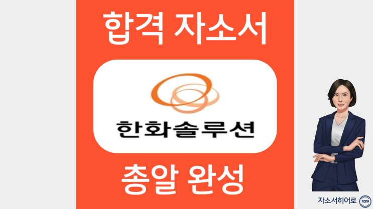  한화솔루션 생산직 자소서 작성법, 합격 자기소개서 문항 분석, 첨삭 대필 가격