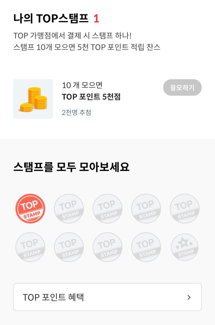 페이북 TOP 스탬프 모으고 2만원 포인트 현금화
