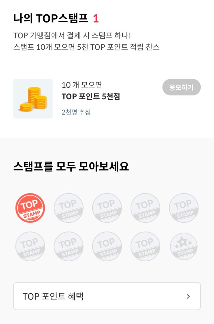  페이북 TOP 스탬프 모으고 2만원 포인트 현금화