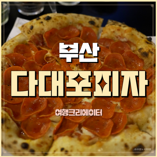  브뤼트피자 다대포점 부산 사하구 다대포 물운대 피자맛집