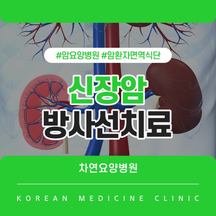  신장암 방사선치료 부작용 요양병원에서 보다 집중적으로 살펴