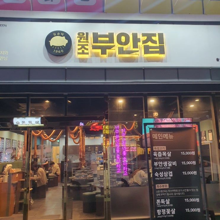  [청주] 청주 율량동 쫀득살, 껍데기 맛집 원조 부안 집