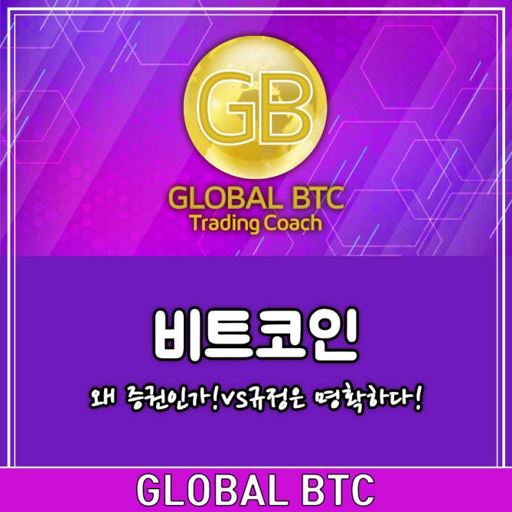  비트코인 왜 증권인가! vs 규정은 명확하다!
