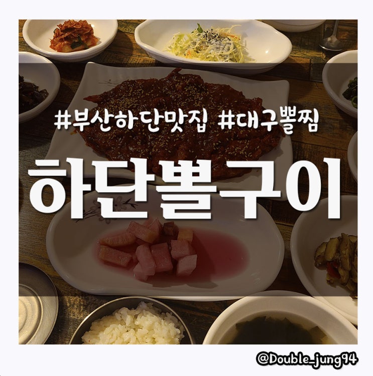  부산 하단 가정식 분위기의 대구 뽈찜 맛집 하단뽈구이 _ 내돈내산
