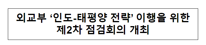 외교부 ‘인도-태평양 전략’ 이행을 위한 제2차 점검회의 개최