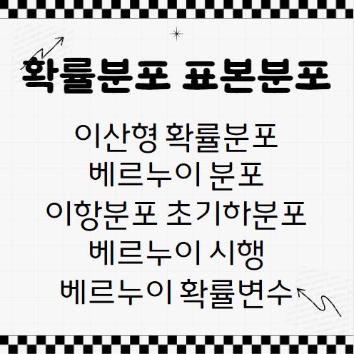  이산형 확률분포 베르누이분포 이항분포 초기하분포 베르누이 시행 베르누이 확률변수 평균 분산 계산