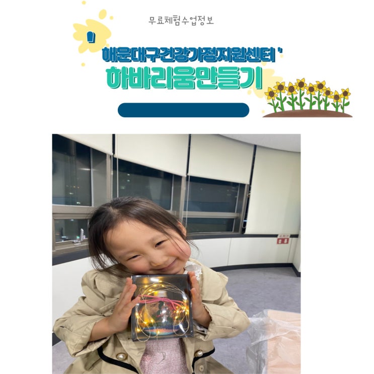  가족과 함께 하바리움 만들기 체험 - 해운대구건강가정지원센터