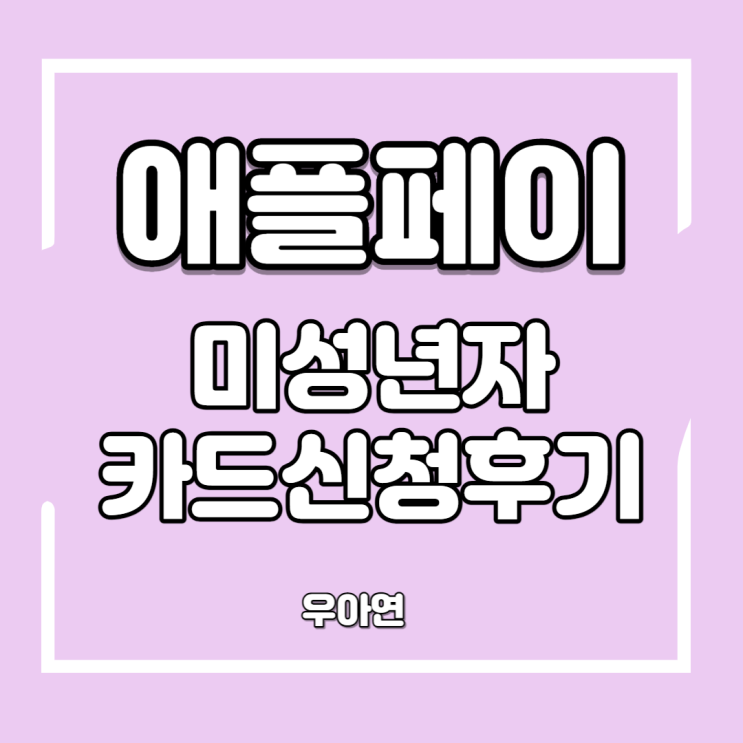  애플 페이 미성년자 현대 체크카드 수령 후기 (ft. 서류 보완 2번 한 후기)