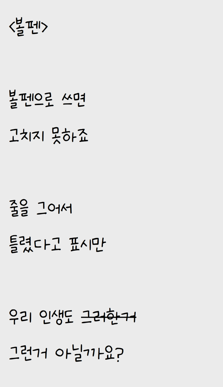  샤프가 없어서 쓴 자작시: 볼펜