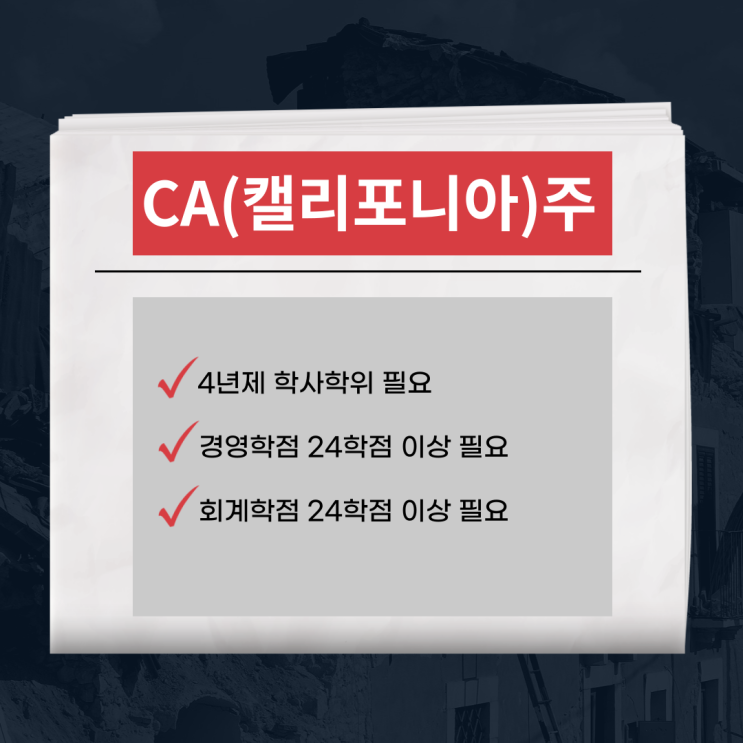  AICPA준비 응시자격, 필요학점 등 알아보아요.