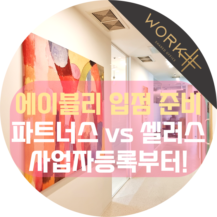  에이블리셀러 입점 준비, 파트너스 vs 셀러스 비교하고 사업자등록부터 시작!