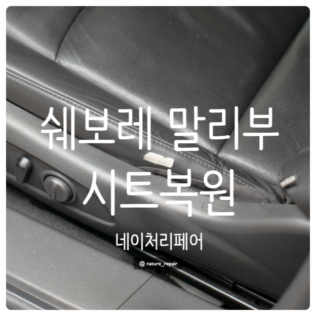  광주 자동차 시트복원 쉐보레 말리부 출장 실내복원 후기