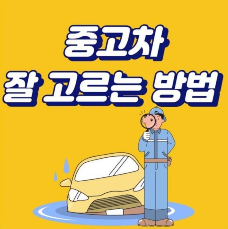  중고차 잘 고르는 방법 알려드립니다!