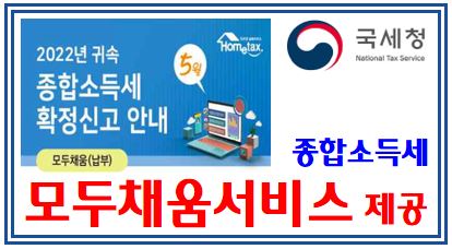 23년 종합소득세 신고 (feat. 모두채움서비스) : 22년귀속, 기간, 계산, 환급, 방법, 대상, 과세표준, 중간예납, 납부기한, 원천징수, 인적용역소득자, 배달라이더, 대리