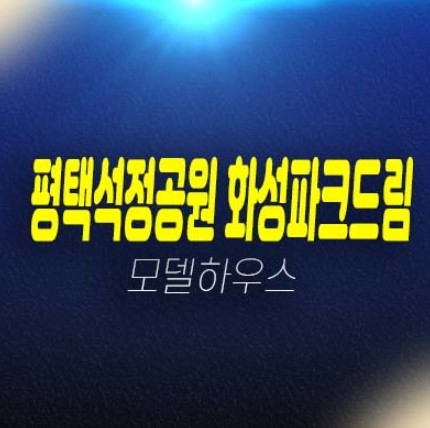 평택석정공원 화성파크드림 장당동 미분양아파트 줍줍 분양가 평형타입 투자자,실거주 신축공사 학군현장입지 잔여세대 분양사무실 안내 평택석정공원 화성파크드림 장당동 미분양아파트 줍줍 분양가 평형타입 투자자,실거주 신축공사 학군현장입지 잔여세대 분양사무실 안내