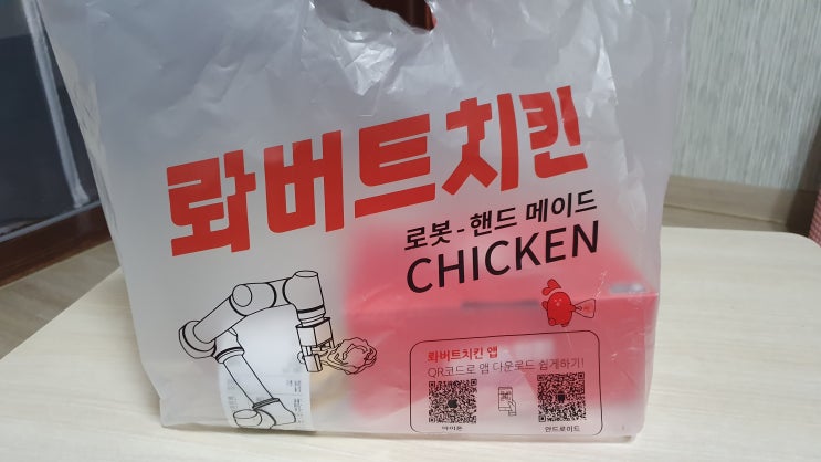 그 이름도 신비한 사당역 롸버트 치킨 6호기에서 치킨 픽업해서 먹기