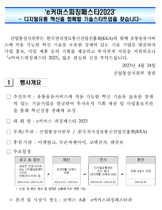 e커머스피칭페스타2023 참가기업 모집 공고