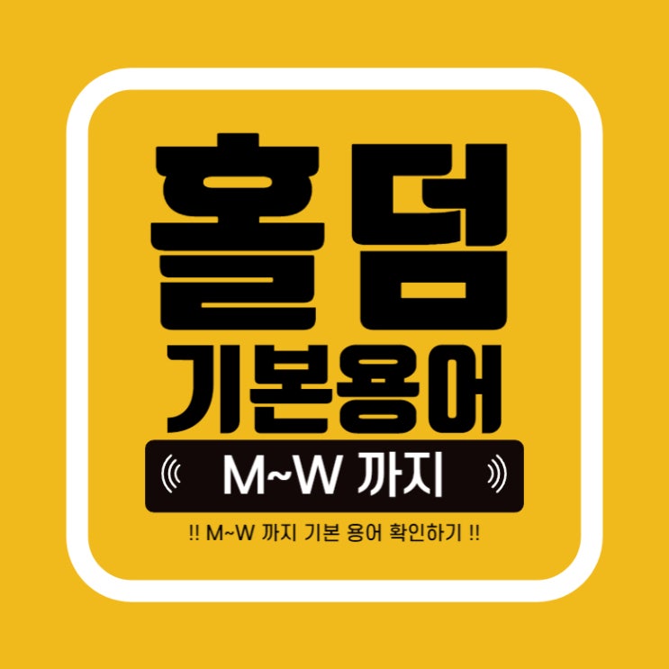  [홀덤] 기초용어 M~W 초보 홀린이는 알면 좋은 텍사스홀덤 기본 용어