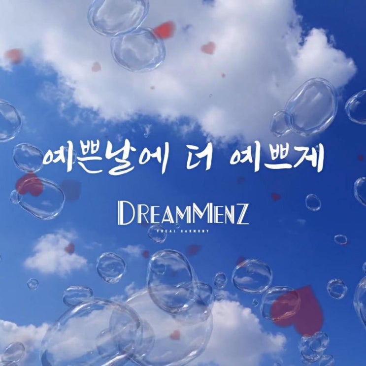 Dream Menz (드림맨즈) - 예쁜 날에 더 예쁘게 [노래가사, 듣기, Audio]