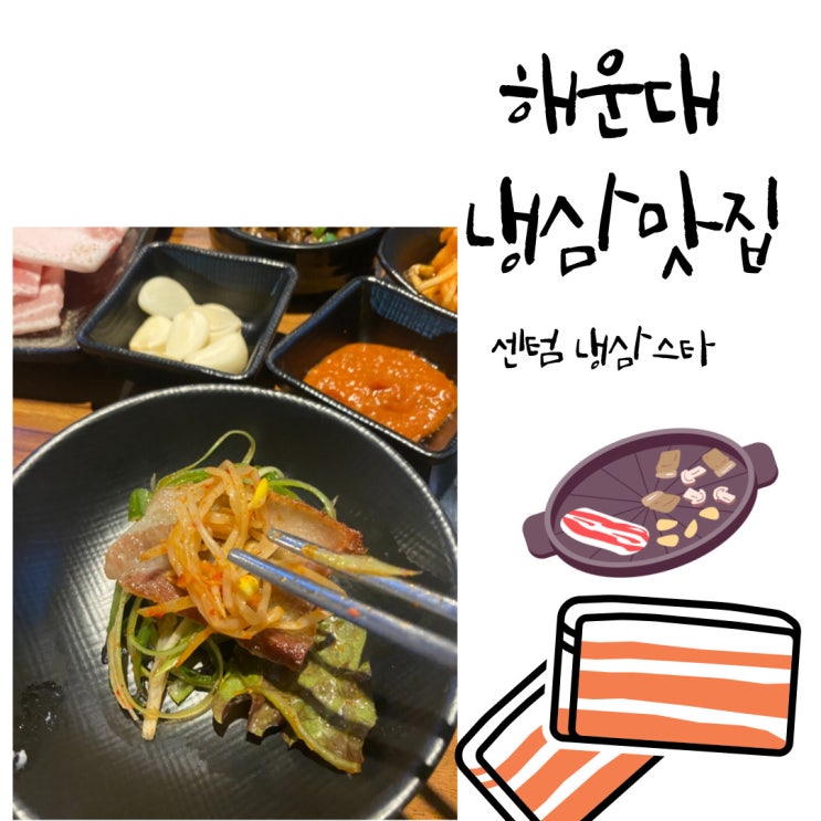  해운대 삼겹살 맛집 - 냉삼스타 (국내산1등급 급랭삼겹살)