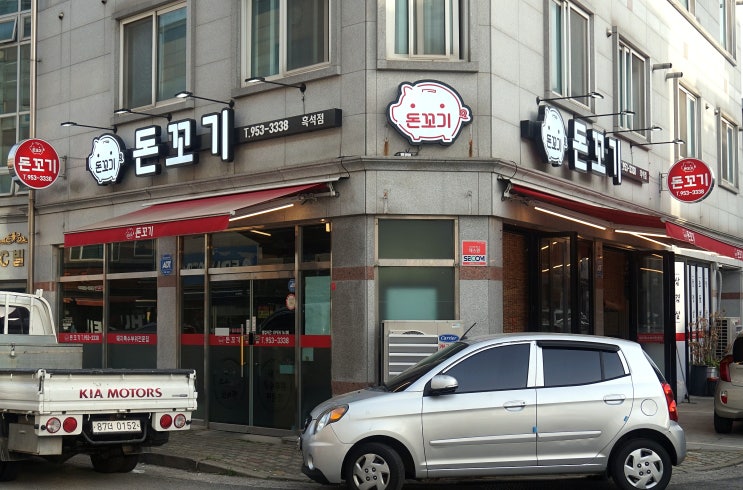  광주고깃집 흑석사거리 맛있는 돈꼬기