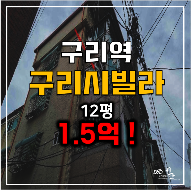 구리시경매 구리빌라매매보다 저렴한 1.5억! 구리시경매 구리빌라매매보다 저렴한 1.5억!