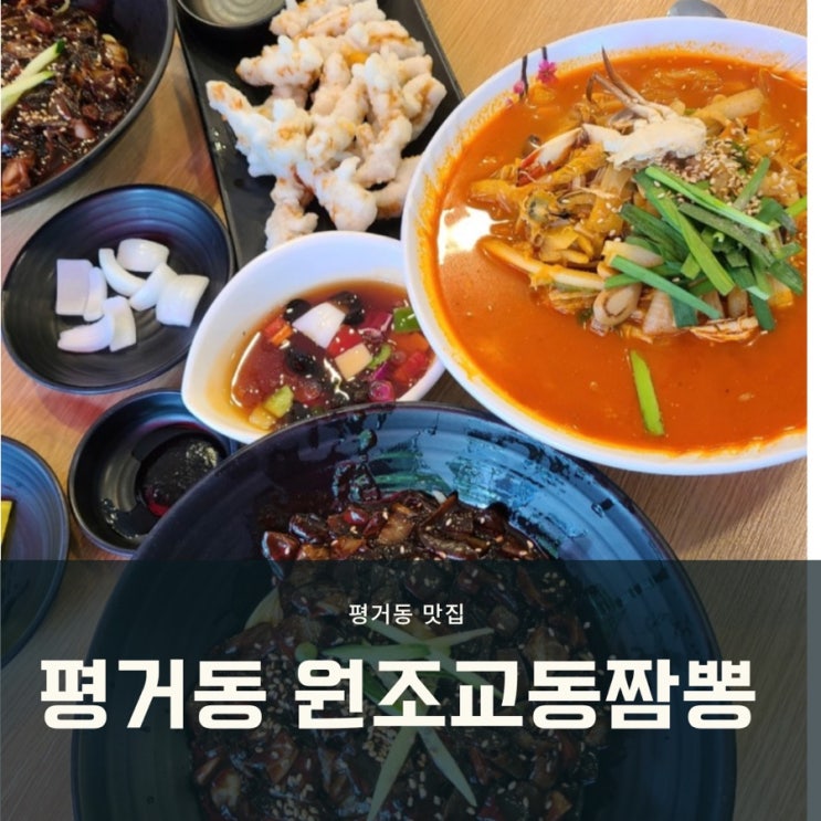  평거동 교동 짬뽕) 진주 평거동 교동 짬뽕, 해물 가득! 깔끔 담백!