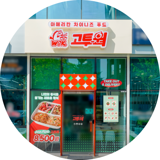  백종원 고투웍 창업비용