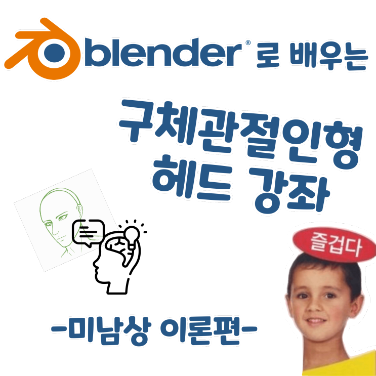 블렌더로 배우는 구체관절인형 헤드 강좌 - 미남상 이론편