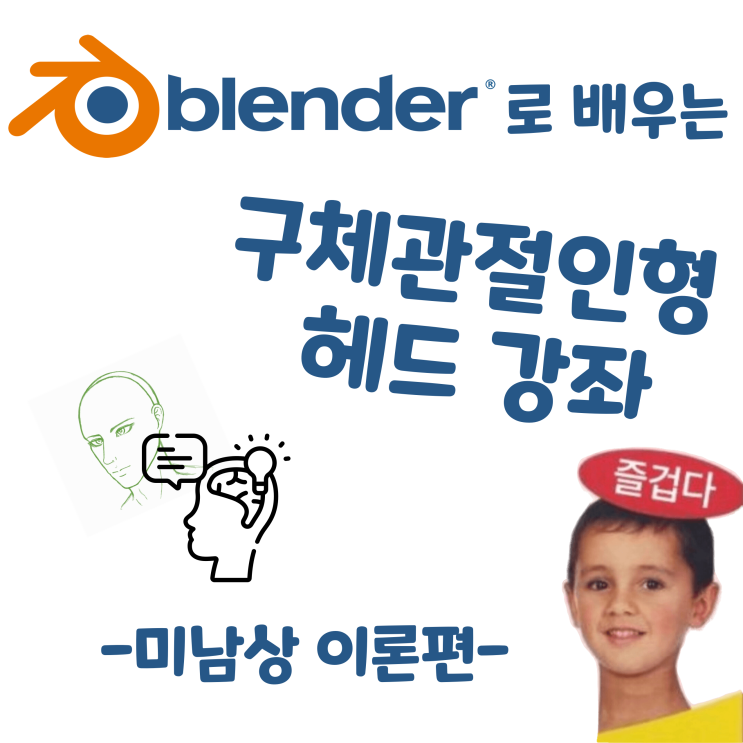  블렌더로 배우는 구체관절인형 헤드 강좌 - 미남상 이론편