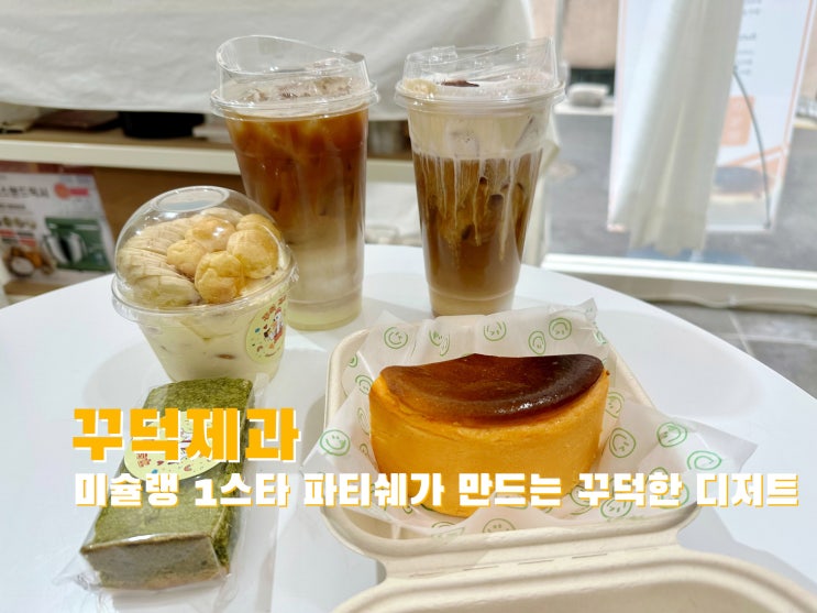  [봉천] 미슐랭 1스타 파티쉐가 만드는 꾸덕한 디저트 꾸덕제과 - 2023.02.13(월)