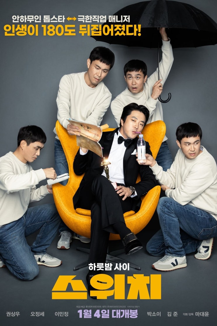 넷플릭스영화, 스위치, Switch, 한국, 2023 넷플릭스영화, 스위치, Switch, 한국, 2023