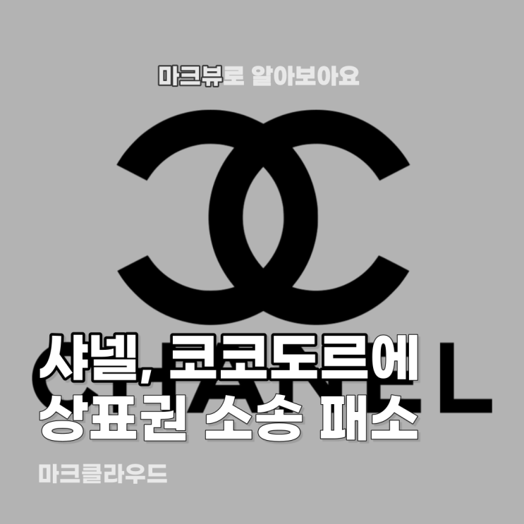  샤넬, 코코도르에 패소했다