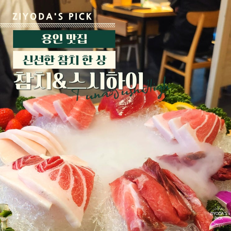  용인/구성_보정동 참치 '참치&스시하이'