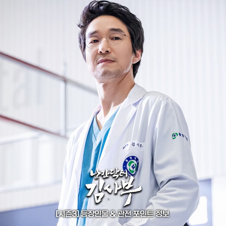 <b>SBS 금토드라마</b> 낭만닥터 김사부3 정보 등장인물 1회 안효섭... 