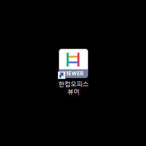  한글 .hwpx 확장자 파일 안 열리는 현상 해결하기