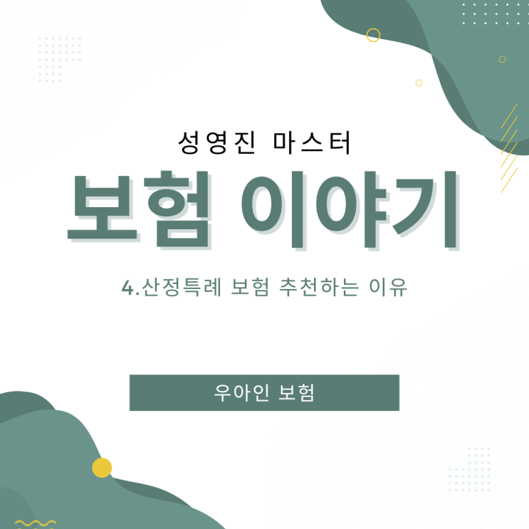 산정특례 보험 추천하는 이유 ...