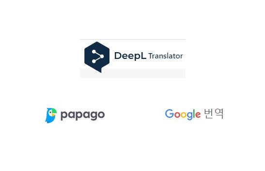  인공지능 딥엘 DeepL 번역기 추천 및 비교(ft.구글, 파파고 떨고있니?)