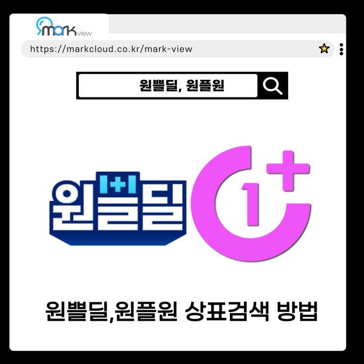  원쁠딜, 원쁠원 상표검색하는 방법