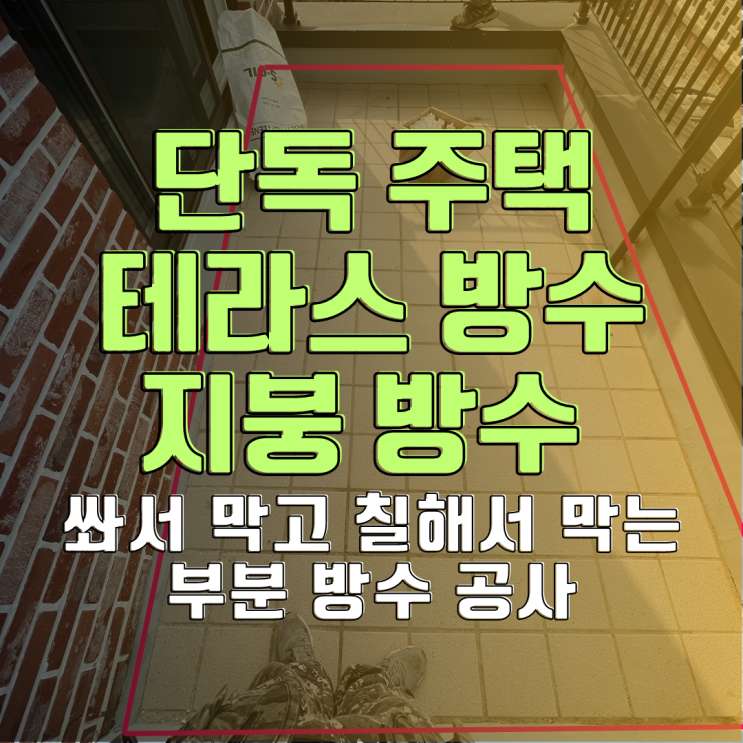  용인 단독 주택 테라스 방수 & 지붕 방수
