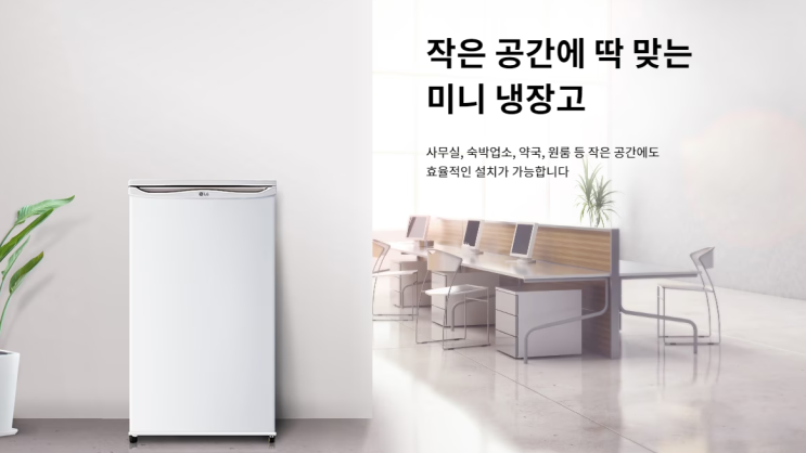  LG 엘지 미니냉장고 B107W가 모텔 호텔 일반형냉장고 좋아요!