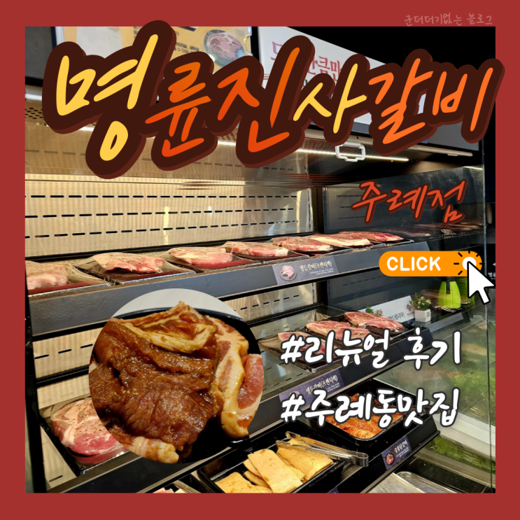 주례 맛집 명륜진사갈비 부산주례점 명륜진사갈비 리뉴얼 참 잘했다! 주례고기집 추천