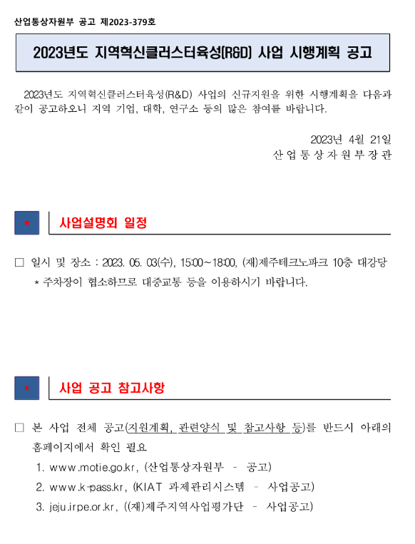 [제주] 지역혁신클러스터육성(R&D)(제주)(2023년 산업기술혁신사업 통합 시행계획 공고)