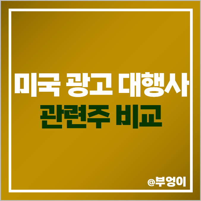 미국 광고 관련주 비교 : 대행사 주식 주가 PER PBR 시가총액 배당금 목표가 수익률 순위 미국 광고 관련주 비교 : 대행사 주식 주가 PER PBR 시가총액 배당금 목표가 수익률 순위