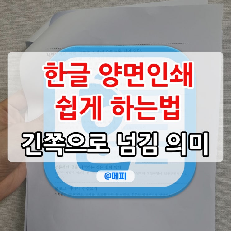  한글 양면인쇄 긴쪽으로 넘김 짧은쪽으로 넘김 차이는? 양면인쇄 하는 법 쉽게 알려드림