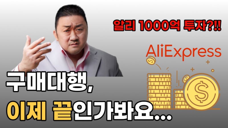 알리익스프레스, 해외구매대행에 미치는 악영향과 대처방법