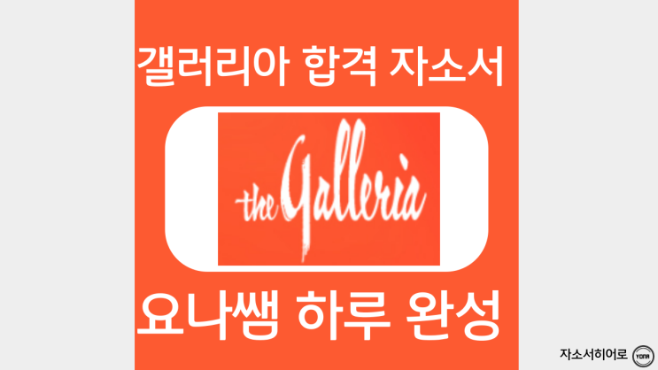  한화갤러리아 자소서 항목 작성법, 백화점 합격 자기소개서 첨삭