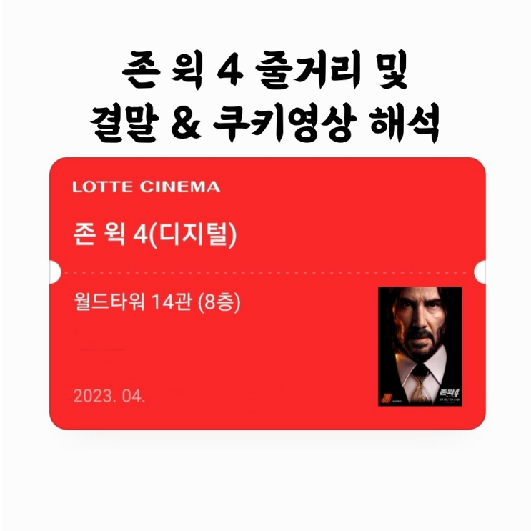  [액션영화] 존 윅에 대한 찬가! 존 윅 4(John Wick: Chapter 4) 후기 및 결말&쿠키영상 해석
