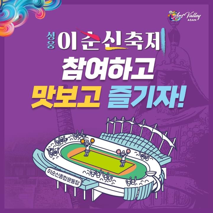 아산 가볼만한곳 4년만에 개최하는 아산성웅이순신축제 | 아산시청페이스북