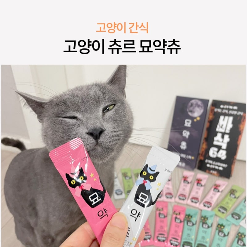고양이 간식 추천 보헤리묘약츄 영양제, 저염츄르 급여 후기 : 네이버 블로그 고양이 간식 추천 보헤리묘약츄 영양제, 저염츄르 급여 후기 : 네이버 블로그